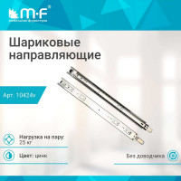 Шариковые направляющие полного выдвижения MF 300 мм, Н=45 мм, ECO 10424v