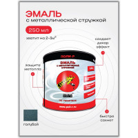 Эмаль с металлической стружкой (голубая 707; 0.25 л) Poli-R 14356