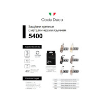 Врезная защелка Code Deco 5400-BLM 30909