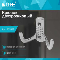 Крючок MF H5534E, AL, 2-х рожковый, хром 719921v