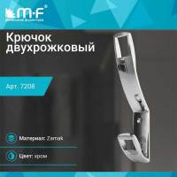 Крючок MF K2409, 2-х рожковый, хром 7208v