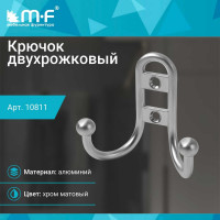 Крючок MF R15, 2-х рожковый, хром матовый 10811v