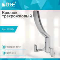 Крючок MF R18, 3-х рожковый, хром 10938v