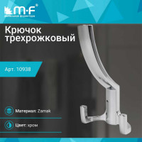 Крючок MF R18, 3-х рожковый, хром 10938v