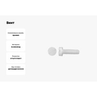 Винт с цилиндрической головкой со шлицем DINFIX DIN 84, полиамид (пластик), M3x8, 10 шт. 00-00001484