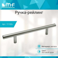 Ручка-рейлинг MF d=10 mm 096/146, матовый хром 11132v