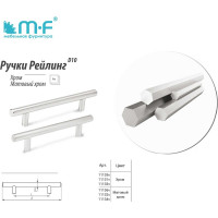 Ручка-рейлинг MF d=10 mm 096/146, матовый хром 11132v