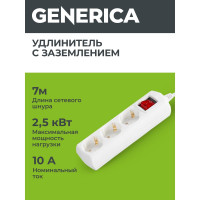 Удлинитель GENERICA У03В 3 места 2P+PE/7м 3х1мм2 10А/250В WYP10-10-03-07-ZK-G