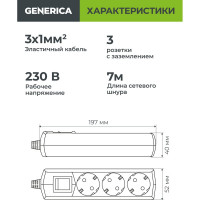 Удлинитель GENERICA У03В 3 места 2P+PE/7м 3х1мм2 10А/250В WYP10-10-03-07-ZK-G