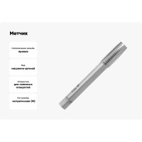 Метчик м/р для сквозных отверстий  Волжский инструмент 10х1.5, 1 штука, в ПВХ-упаковке 3705006