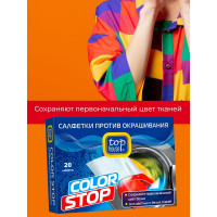 Салфетки TOP HOUSE Color Stop против окрашивания, 20 шт 393019