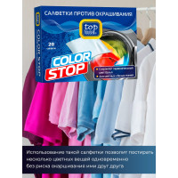 Салфетки TOP HOUSE Color Stop против окрашивания, 20 шт 393019