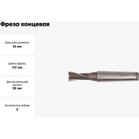 Фреза концевая (16х117х32 мм; КМ2; Z2; к/х; Р6М5) ТРЭЛ mc00028