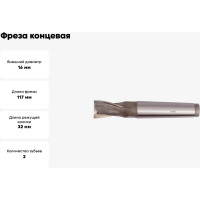 Фреза концевая (16х117х32 мм; КМ2; Z2; к/х; Р6М5/М2) WOLFSTAR mc01622