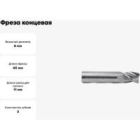 Фреза концевая твердосплавная 8 х 11 х 40 ВК8 Z=3 ц/хв Beltools ri.192.1014