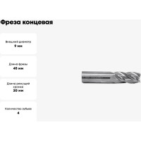 Фреза концевая твердосплавная 9 х 20 х 45 ВК8 Z=4 ц/хв 2220-0235 ГОСТ 18372-73 Beltools ri.192.1011
