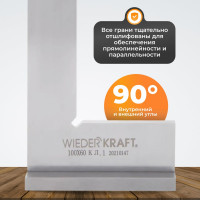 Поверочный угольник WIEDERKRAFT 90 градусов, 160x100x25x5 мм, класс 1 WDK-MR160100
