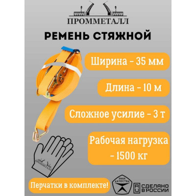 Стяжной ремень ПРОММЕТАЛЛ 00005456