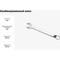 Комбинированный ключ изогнутый IZELTAS 20мм, длина 267 мм, 370020020