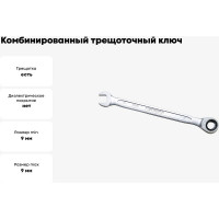 Комбинированный ключ трещоточный IZELTAS 9мм, длина 150 мм, 340020009