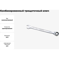 Комбинированный ключ трещоточный IZELTAS 9мм, длина 150 мм, 340020009