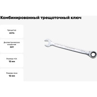 Комбинированный ключ трещоточный IZELTAS 12мм, длина 170 мм, 340020012
