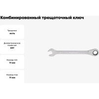Комбинированный ключ трещоточный IZELTAS 11мм, длина 165 мм, 340020011