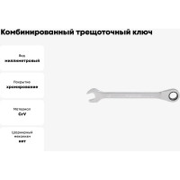 Комбинированный ключ трещоточный IZELTAS 11мм, длина 165 мм, 340020011