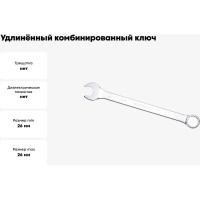 Удлинённый комбинированный ключ IZELTAS 26мм, длина 350 мм, 330020026