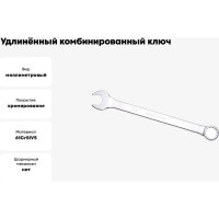 Удлинённый комбинированный ключ IZELTAS 26мм, длина 350 мм, 330020026