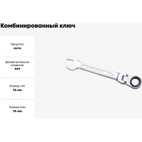 Комбинированный ключ трещоточный IZELTAS с шарниром 14мм, длина 164 мм, 345020014