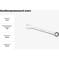 Комбинированный ключ трещоточный IZELTAS 18мм, длина 235 мм, 340020018