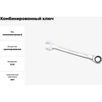 Комбинированный ключ трещоточный IZELTAS 18мм, длина 235 мм, 340020018