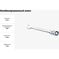 Комбинированный ключ трещоточный IZELTAS с шарниром 9мм, длина 136 мм, 345020009