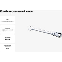 Комбинированный ключ трещоточный IZELTAS с шарниром 9мм, длина 136 мм, 345020009