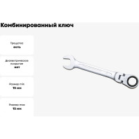 Комбинированный ключ трещоточный IZELTAS с шарниром 15мм, длина 174 мм, 345020015