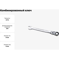 Комбинированный ключ трещоточный IZELTAS с шарниром 8мм, длина 127 мм, 345020008