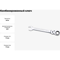 Комбинированный ключ трещоточный IZELTAS с шарниром 11мм, длина 142 мм, 345020011