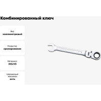 Комбинированный ключ трещоточный IZELTAS с шарниром 11мм, длина 142 мм, 345020011