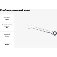 Комбинированный ключ трещоточный IZELTAS 14мм, длина 190 мм, 340020014