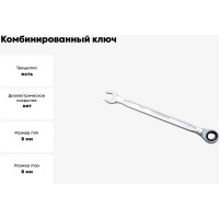 Комбинированный ключ трещоточный IZELTAS 8мм, длина 140 мм, 340020008