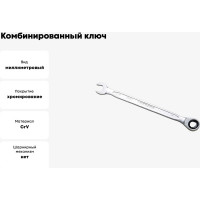 Комбинированный ключ трещоточный IZELTAS 8мм, длина 140 мм, 340020008