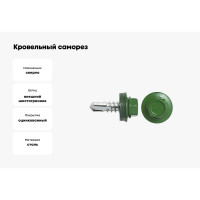 Кровельный саморез swfs RAL-6002 ZP 4,8х51 2500 шт. тов-046818