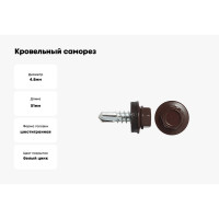 Кровельный саморез swfs RAL-8017 ZP 4,8х51 2500 шт. тов-046836