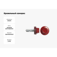 Кровельный саморез swfs RAL-3003 ZP 4,8х28 5000 шт. тов-046795