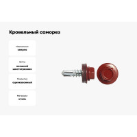 Кровельный саморез swfs RAL-3011 ZP 4,8х28 5000 шт. тов-046804