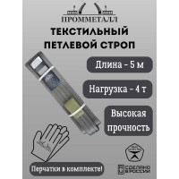 Стропа ПРОММЕТАЛЛ СТП (7:1) - 4тн /5000 СТП12500071