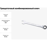 Трещоточный комбинированный ключ IZELTAS 16мм, длина 210 мм, 340020016