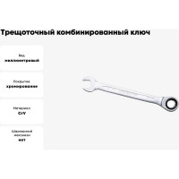 Трещоточный комбинированный ключ IZELTAS 16мм, длина 210 мм, 340020016