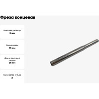 Фреза концевая прямая дренажная по ПВХ 5x25x75x6 мм, HSS, Z2, ООО Галифакс M2 03 525 011
